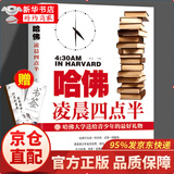 【正版新书】哈佛凌晨四点半 哈佛大学送给青少年的最好礼物 青少年正能量中初高中生课外阅读青春文学成功励志正能量人生规划成长励志