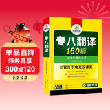 华研外语 备考2026专八翻译160篇 上海外国语大学英语专业八级TEM8专8专八真题预测阅读改错听力作文词汇系列
