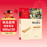 地心游记 中小学课外阅读 无障碍阅读 智慧熊图书 