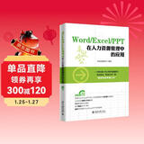 Word/Excel/PPT 在人力资源管理中的应用