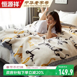 恒源祥拉舍尔毛毯盖毯加大加厚秋冬保暖毯子冬季盖毯150*200cm
