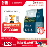 鲜朗低温烘焙狗粮泰迪博美小型犬中大型幼犬鲜郎全价无谷成犬通用犬粮 烘焙犬粮2kg【单包装】