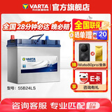 瓦尔塔（VARTA）汽车电瓶蓄电池 蓝标 55B24LS 本田雅阁吉奥千里马 以旧换新