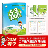 官方自营 2026春季53天天练小学数学二年级下册SJ苏教版五三天天练53天天练同步练习册5.3天天练5·3天天练学霸培优学霸提优