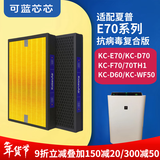 可蓝芯芯适配夏普Sharp空气净化器过滤网滤芯 KC-E70/F70/D70滤芯