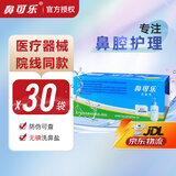 鼻可乐[官方正品]洗鼻剂洗鼻盐成人儿童家用鼻炎鼻腔冲洗洗鼻器鼻炎医用 成人医用洗鼻剂30袋【7仓发货 半日/次日达】