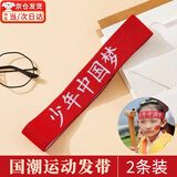 坤随中高考舞台儿童表演出运动会发带幼儿园男女童中国风红色加油必胜 【少年中国梦】发带【2条装】
