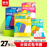 晨光(M&G)文具27张(大4中20小3)不起泡三段式透明自粘包书皮保护套一年级书皮含姓名贴课程表开学文具