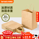 特美居（temeiju）一次性牛皮纸袋手提袋外卖打包袋食品奶茶包装袋子礼品袋中号20只