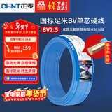正泰（CHNT）电线电缆 铜芯家用电线国标 插座空调热水器用 BV2.5平方蓝色50米