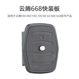 云腾668 888 691 880 999 608 3000 6006快装板三脚架配件云台连接板单反相机链接件原厂配件适配性 云腾668/888快装板