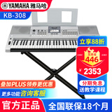 雅马哈（YAMAHA）电子琴KB309 308专业61键成人儿童考级老年初学者家用便携高级琴 KB308+X架+全套配件