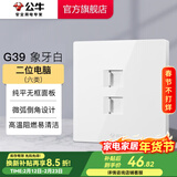 公牛（BULL）开关插座面板86型墙面暗装5孔插带USB网线家用空调电视 G39象牙白 【二位电脑(六类)】