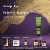 伊索Aesop天竺葵身体乳霜100mL滋润秋冬保湿润肤新年礼物送女友送男友