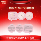合拍clapoclaps合拍水光气垫粉底霜W01+W02（试色卡）滋润版
