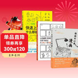 一看就会的漫画技法书（套装共3册）：快速上手！什么都能画的秘密+画漫画很简单+谁都可以画漫画