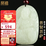 凤禧珠宝十二生肖龙蛇本命年吊坠天然和田玉普贤菩萨男女士款新年礼物