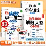 斗半匠 数学母题解题大招 一年级数学思维训练 奥数举一反三 小学数学解题方法技巧拓展每日一练【3册】