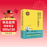初中生必背古诗文132篇（上）/初中语文教材