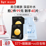 膜法世家补水美白组合面膜20片 烟酰胺美白补水保湿 熬夜去黄暗沉提亮肤色