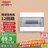 德力西（DELIXI）强电配电箱 强电布线箱12回路家用照明暗装空气开关箱