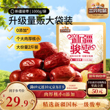 三只松鼠和田大枣一级骏枣1000g 红枣新疆特产国标一级蜜饯果干休闲零食