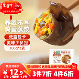 三全轻食荞麦木耳鸡蛋蒸饺300g*2袋减脂水饺子早餐半成品 年货送礼