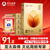 亚太森博至冠(金典)A4打印纸 75g500张*5包一箱 办公用纸 高清影印 双面不透印复印纸 整箱2500张