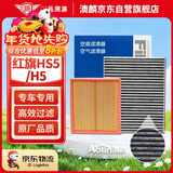 澳麟空调滤芯+空气滤芯滤清器/19-25款红旗HS5/二代红旗H5(1.5T/2.0T)