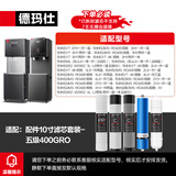 德玛仕 DEMASHI 直饮机净水器滤芯 开水器直饮水机适配滤芯 超滤 RO反渗透 通用纯水机净水器直饮机滤芯 五级RO400G丨3013滤芯（3HY系列）包安装