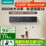 西门子（SIEMENS）轨道插座壁 8000W挂式轨道插座电力轨道多功能导轨插座 S8PC款 0.4米轨道+2个五孔灰色