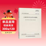 中华人民共和国行业标准：公路养护安全作业规程JTG H30—2015