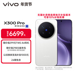 vivo X300 Pro 16GB+1TB 简单白 蔡司2亿APO超级长焦 蓝图影像双芯 5年持久流畅OriginOS 6 AI手机