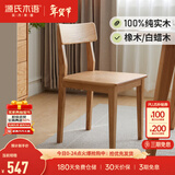 源氏木语 纯实木餐椅橡木椅子现代简约靠背椅环保书桌椅餐厅家具 原木色 餐椅(有折角)【橡木】 440*455*780mm