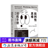 批判性思维训练手册：第三版 批判不是否定，逻辑可以习得 思维训练  成功励志 后浪正版