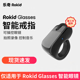 ROKID Glasses 乐奇AI智能眼镜 官方/第三方配件系列智能戒指/开发线/充电线 /镜架/充电仓/充电胶囊 【热销配件】适配乐奇AI眼镜 第三方智能戒指