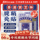 宝芝林腱鞘炎贴手指手腕大拇指囊肿鼓包肌腱炎膏远红外理疗贴 24贴/盒