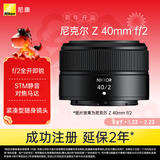 尼康（Nikon）Z 40mm f/2 全画幅微单镜头 定焦镜头 人像/街拍