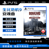 索尼（SONY）PlayStation 5 PS5游戏光盘 生化危机9 安魂曲 标准版 BIOHAZARD 港版中文