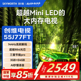 创维（Skyworth）4K智能语音电视55J77FT 超能Mini光芯|144Hz高刷解码| 三重节能Pro| Al秒懂语音|3GB+64GB