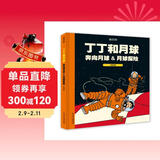 丁丁历险记·双册装·丁丁和月球· 奔向月球&月球探险 儿童年货节送礼