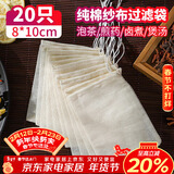 SHUANG YU纯棉纱布袋20只调料包香料卤料袋中药煎药袋煲汤泡茶过滤袋8*10cm