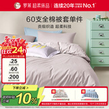 罗莱家纺 60支100%纯棉被套单件被罩220*250