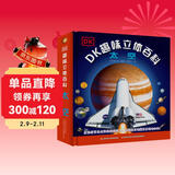 DK趣味立体百科：太空 玩出来的儿童百科全书 揭秘太空科普书籍 3D揭秘宇宙奥秘星系天文 儿童年货节送礼