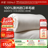 水星家纺被子羊毛被100%澳洲羊毛冬被120支全棉冬季被芯200×230cm约6斤