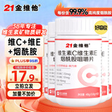 21金维他维生素C+E烟酰胺咀嚼片 5瓶装  复合多种烟酸男女通用