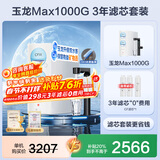 安吉尔【航天除菌科技】净水器家用直饮机 RO膜加热厨房套装净饮机 玉龙Max1000G保留矿物质双出水净水机 【3年滤芯0费用+净水器】套装