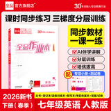 【2026春上新】全品作业本七年级下册上册语文数学英语生物地理历史道法同步练习册必刷题天天练 初一课后巩固练习 七下-英语【人教版】26春新版 通用版
