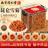 南同九坊 南京同仁堂 昆仑雪菊胎菊 菊花茶正宗新疆特产地搭级天山血菊90g