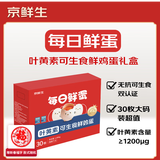 京鲜生【供港品质】【每日鲜蛋】叶黄素可生食鸡蛋30枚3.78斤/盒 礼盒 